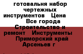 готовальня набор чертежных инструментов › Цена ­ 500 - Все города Строительство и ремонт » Инструменты   . Приморский край,Арсеньев г.